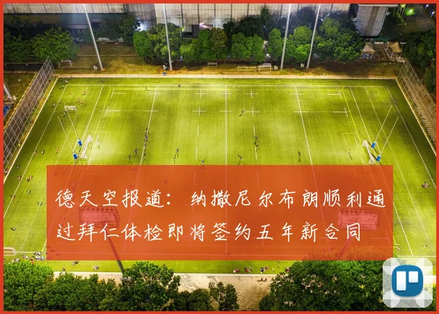 德天空报道：纳撒尼尔布朗顺利通过拜仁体检即将签约五年新合同