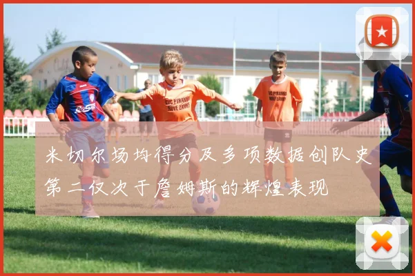 米切尔场均得分及多项数据创队史第二仅次于詹姆斯的辉煌表现