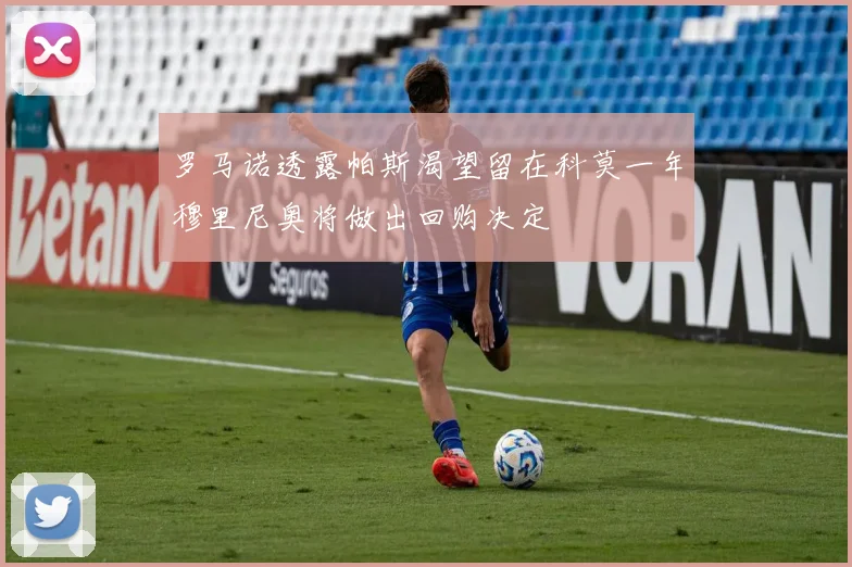 罗马诺透露帕斯渴望留在科莫一年穆里尼奥将做出回购决定