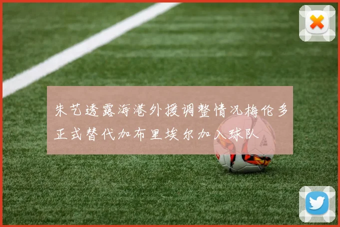 朱艺透露海港外援调整情况梅伦多正式替代加布里埃尔加入球队